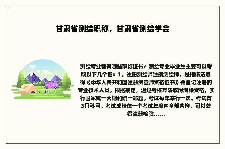甘肃省测绘职称，甘肃省测绘学会