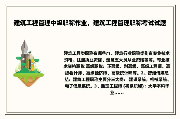 建筑工程管理中级职称作业，建筑工程管理职称考试试题