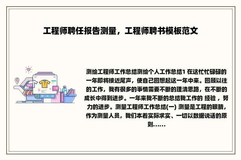 工程师聘任报告测量，工程师聘书模板范文