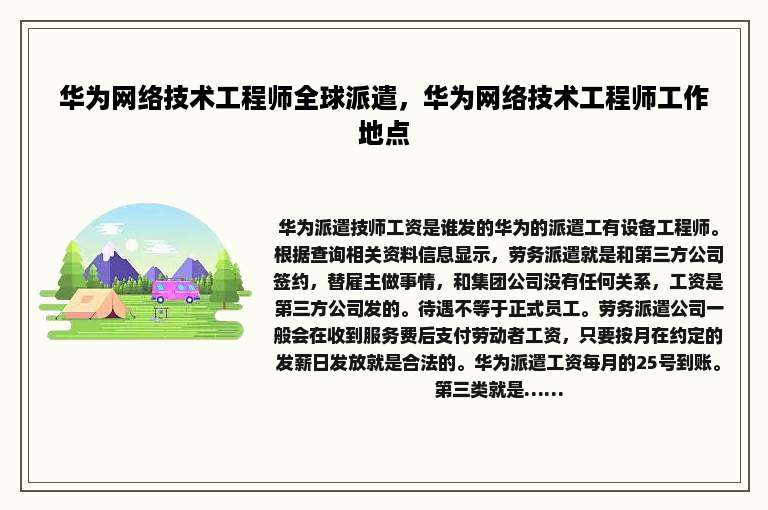 华为网络技术工程师全球派遣，华为网络技术工程师工作地点
