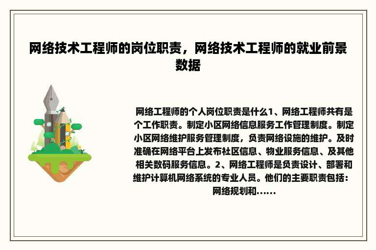网络技术工程师的岗位职责，网络技术工程师的就业前景数据