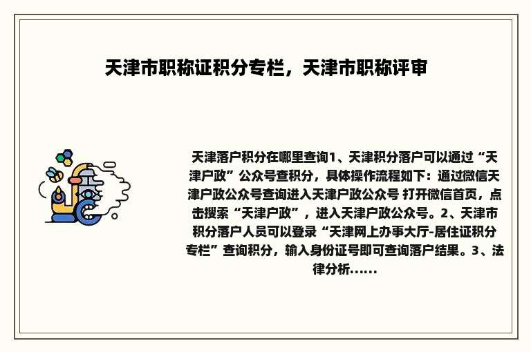 天津市职称证积分专栏，天津市职称评审