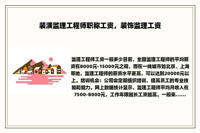 装潢监理工程师职称工资，装饰监理工资
