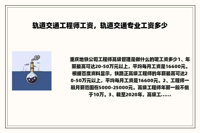 轨道交通工程师工资，轨道交通专业工资多少