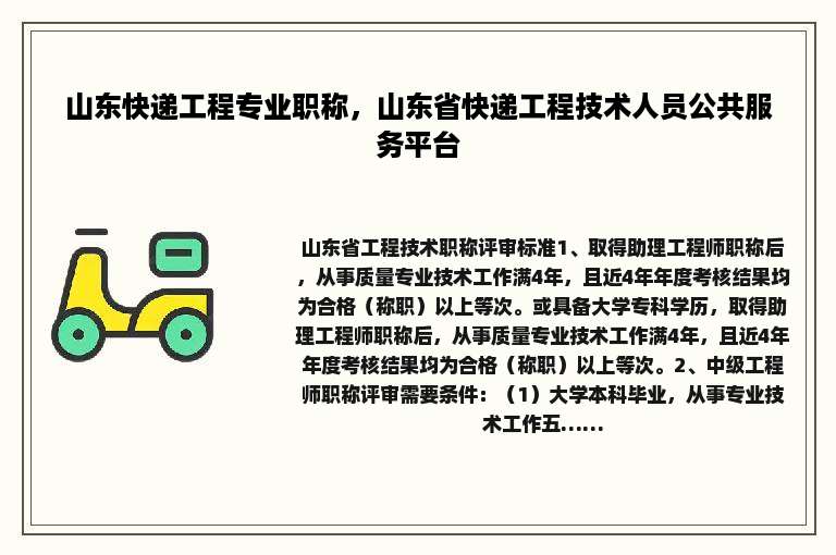 山东快递工程专业职称，山东省快递工程技术人员公共服务平台