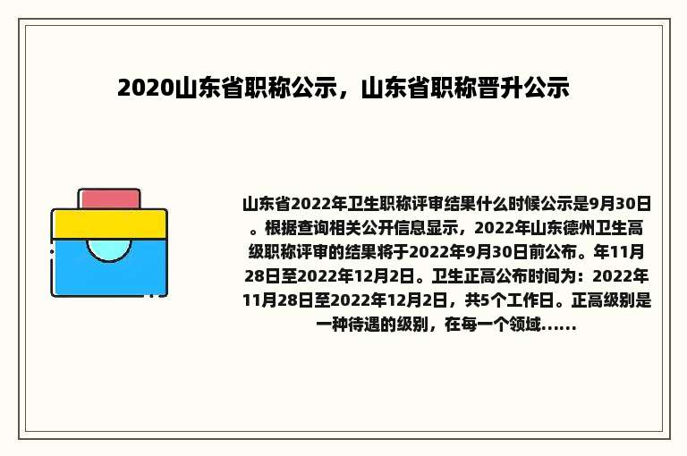 2020山东省职称公示，山东省职称晋升公示