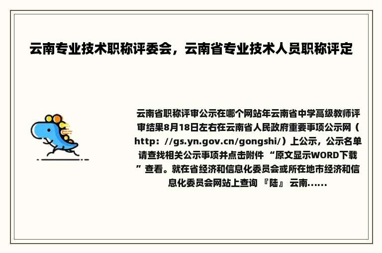 云南专业技术职称评委会，云南省专业技术人员职称评定