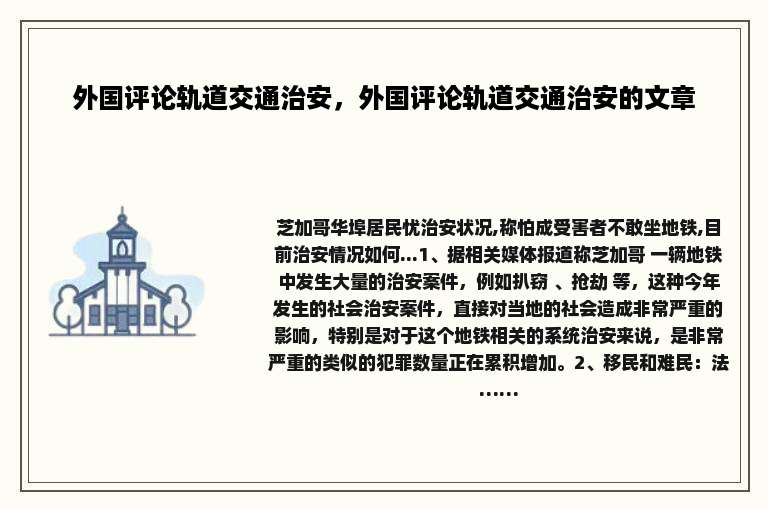 外国评论轨道交通治安，外国评论轨道交通治安的文章