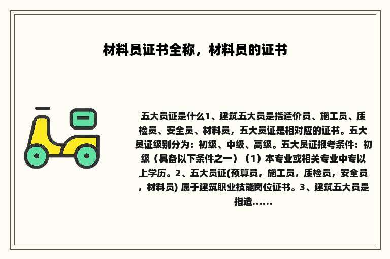 材料员证书全称，材料员的证书