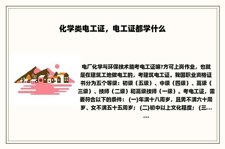 化学类电工证，电工证都学什么