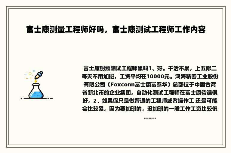 富士康测量工程师好吗，富士康测试工程师工作内容
