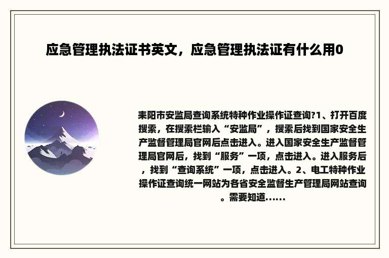 应急管理执法证书英文，应急管理执法证有什么用0