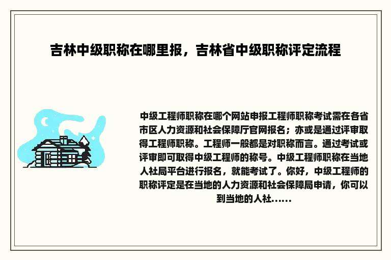 吉林中级职称在哪里报，吉林省中级职称评定流程