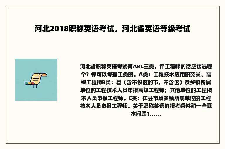 河北2018职称英语考试，河北省英语等级考试