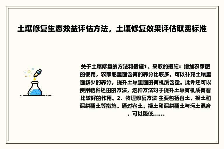 土壤修复生态效益评估方法，土壤修复效果评估取费标准