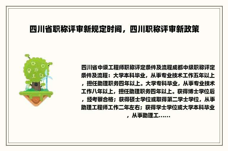 四川省职称评审新规定时间，四川职称评审新政策