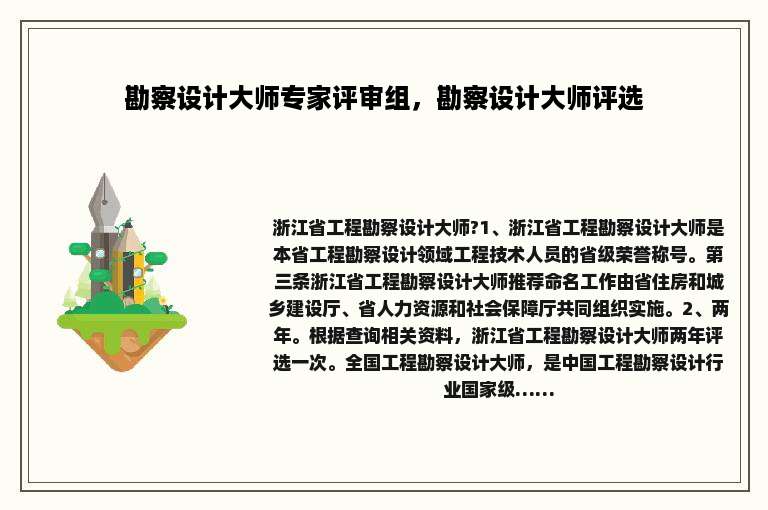 勘察设计大师专家评审组，勘察设计大师评选