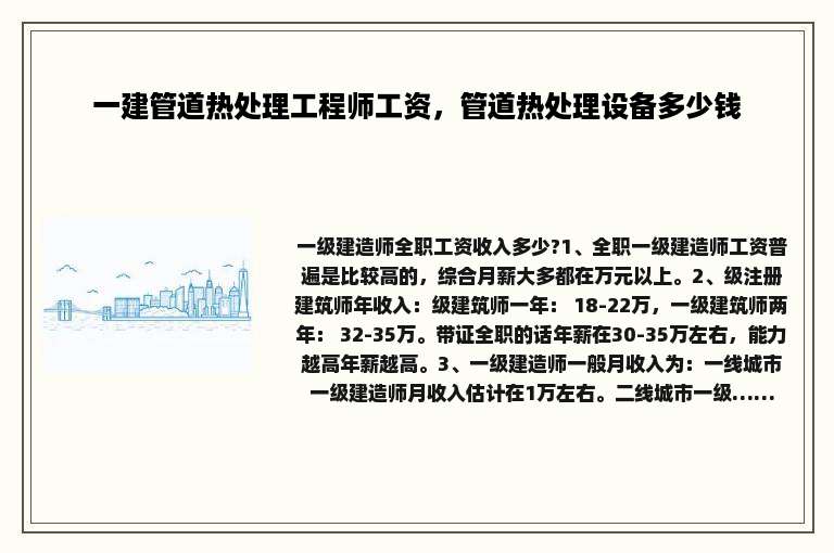 一建管道热处理工程师工资，管道热处理设备多少钱
