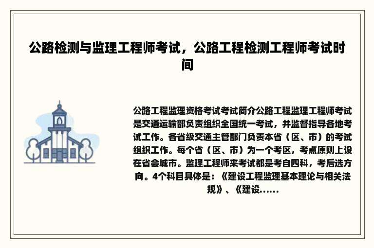 公路检测与监理工程师考试，公路工程检测工程师考试时间