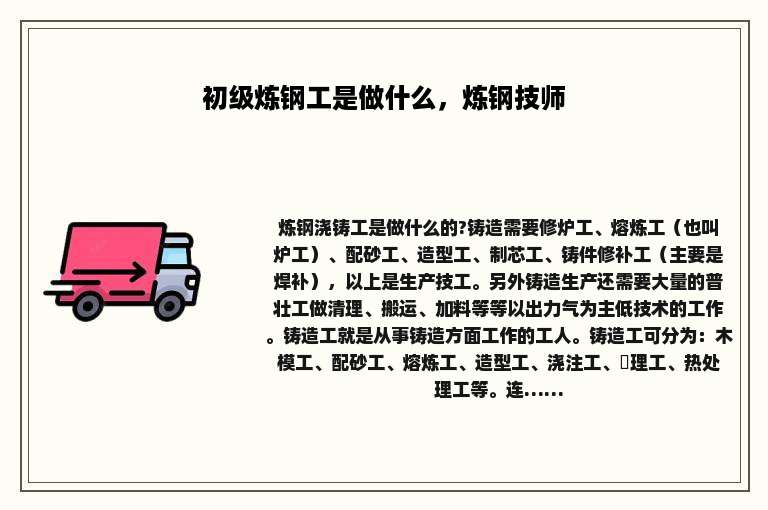 初级炼钢工是做什么，炼钢技师