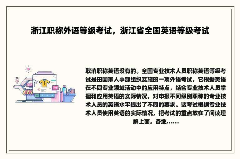 浙江职称外语等级考试，浙江省全国英语等级考试
