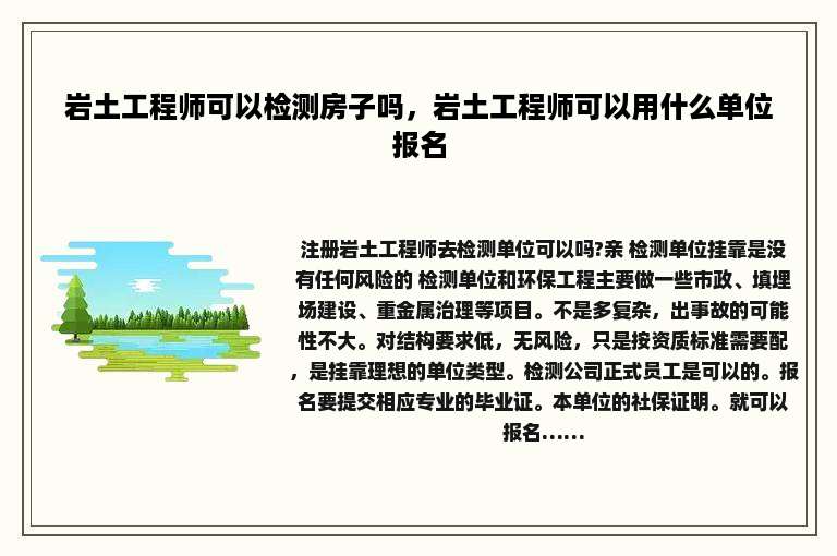 岩土工程师可以检测房子吗，岩土工程师可以用什么单位报名