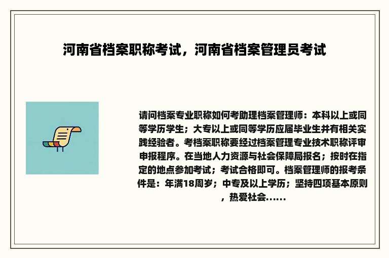 河南省档案职称考试，河南省档案管理员考试