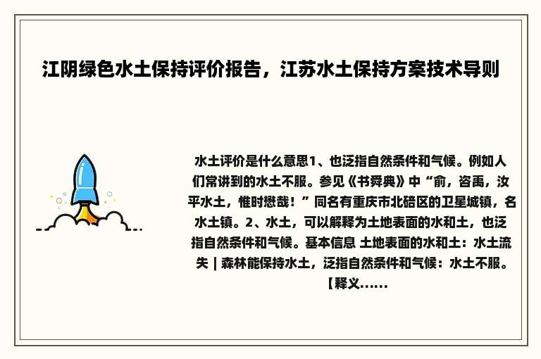 江阴绿色水土保持评价报告，江苏水土保持方案技术导则