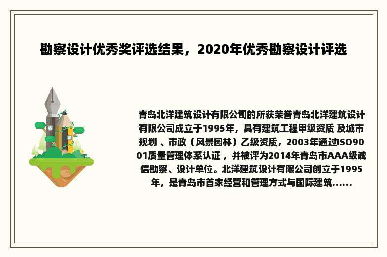 勘察设计优秀奖评选结果，2020年优秀勘察设计评选