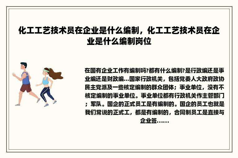 化工工艺技术员在企业是什么编制，化工工艺技术员在企业是什么编制岗位