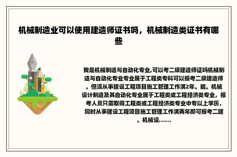 机械制造业可以使用建造师证书吗，机械制造类证书有哪些