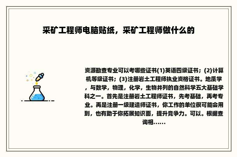 采矿工程师电脑贴纸，采矿工程师做什么的