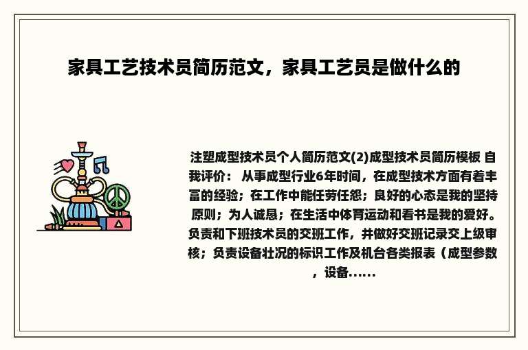 家具工艺技术员简历范文，家具工艺员是做什么的