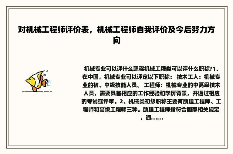 对机械工程师评价表，机械工程师自我评价及今后努力方向