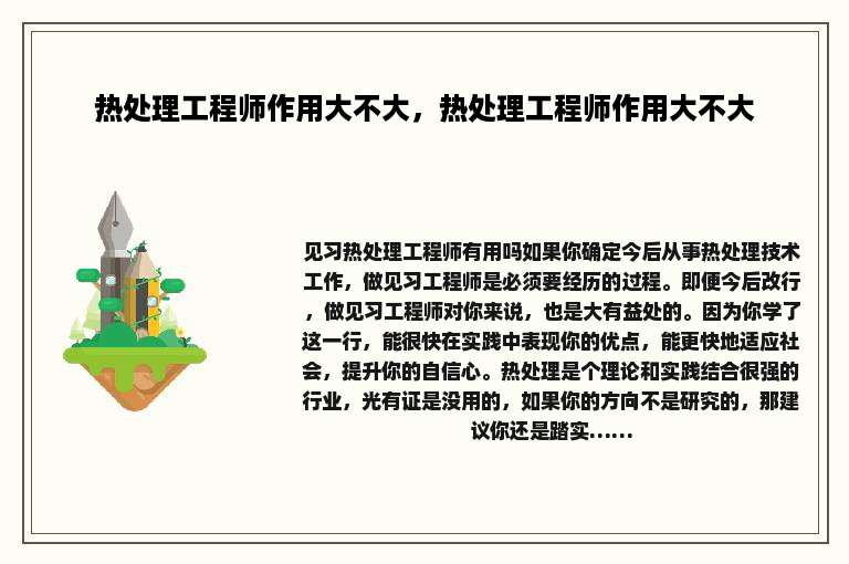 热处理工程师作用大不大，热处理工程师作用大不大