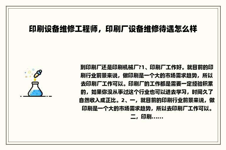 印刷设备维修工程师，印刷厂设备维修待遇怎么样