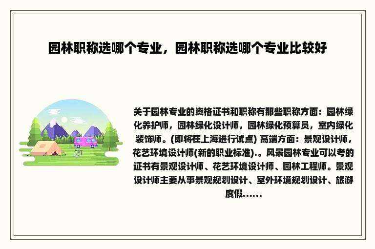 园林职称选哪个专业，园林职称选哪个专业比较好