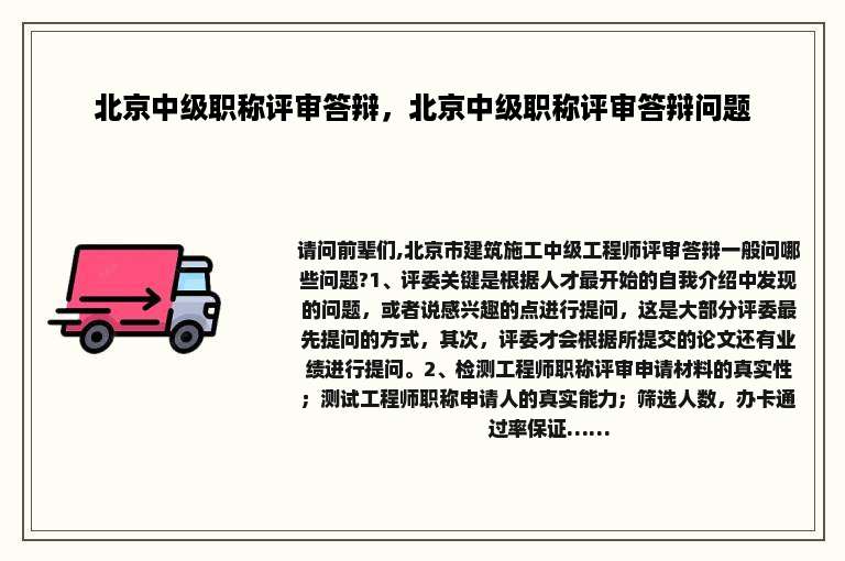 北京中级职称评审答辩，北京中级职称评审答辩问题