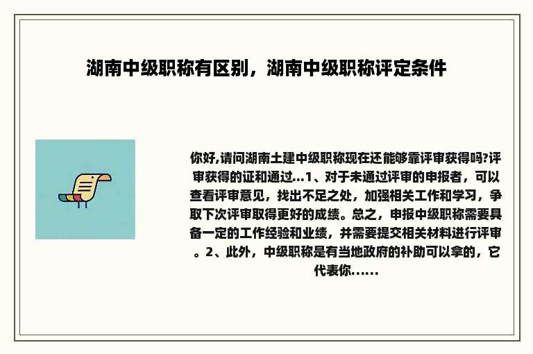 湖南中级职称有区别，湖南中级职称评定条件
