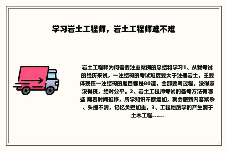 学习岩土工程师，岩土工程师难不难