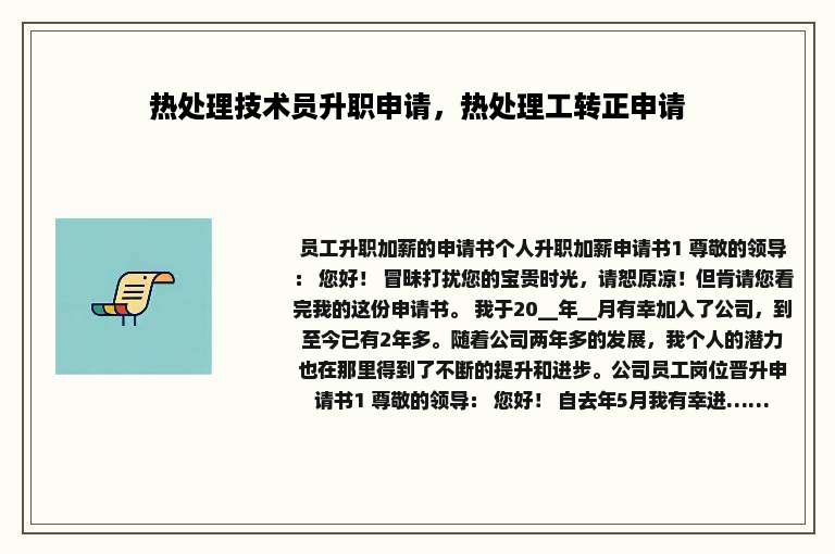 热处理技术员升职申请，热处理工转正申请