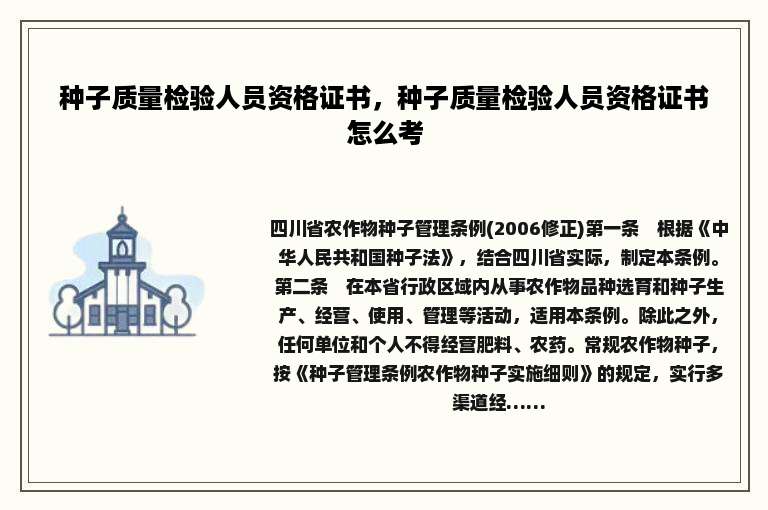 种子质量检验人员资格证书，种子质量检验人员资格证书怎么考