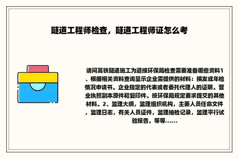 隧道工程师检查，隧道工程师证怎么考