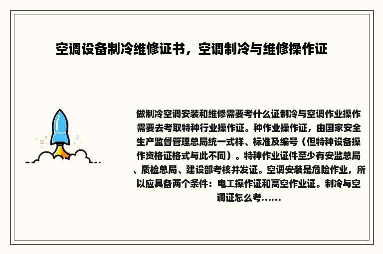 空调设备制冷维修证书，空调制冷与维修操作证