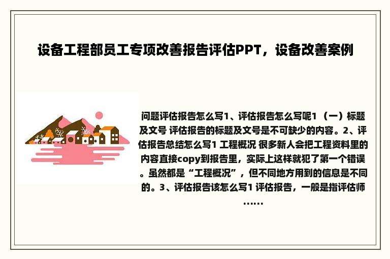 设备工程部员工专项改善报告评估PPT，设备改善案例