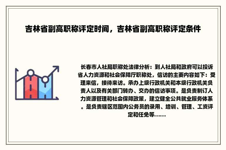 吉林省副高职称评定时间，吉林省副高职称评定条件