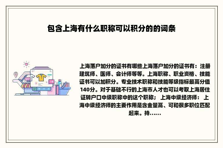 包含上海有什么职称可以积分的的词条
