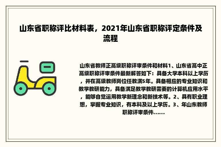山东省职称评比材料表，2021年山东省职称评定条件及流程