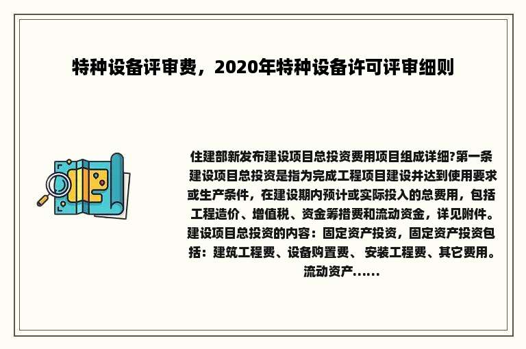 特种设备评审费，2020年特种设备许可评审细则
