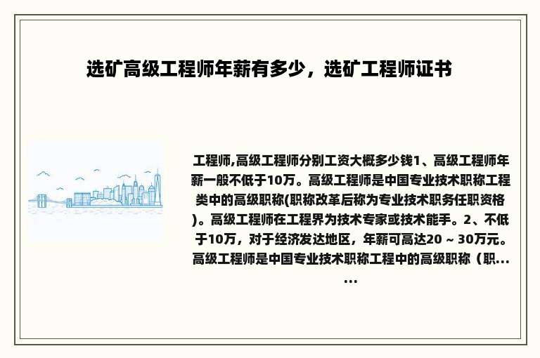 选矿高级工程师年薪有多少，选矿工程师证书